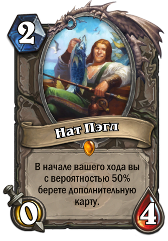Файл:Нат Пэгл.png