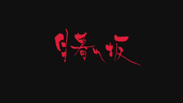 File:S3 EP 23 Title.png