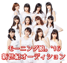 MM16ShinsekiAudition-mainvisual.png