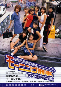 Morning Cop ~Daite HOLD ON ME!~ DVD