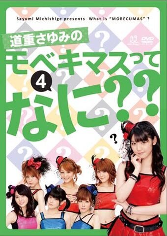 File:WHATISMOBEKIMASU4.jpg
