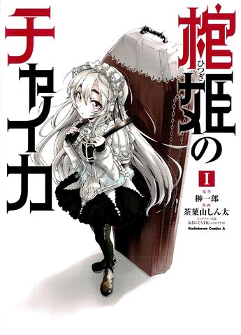 File:Hitsugi no Chaika manga vol 1.jpg