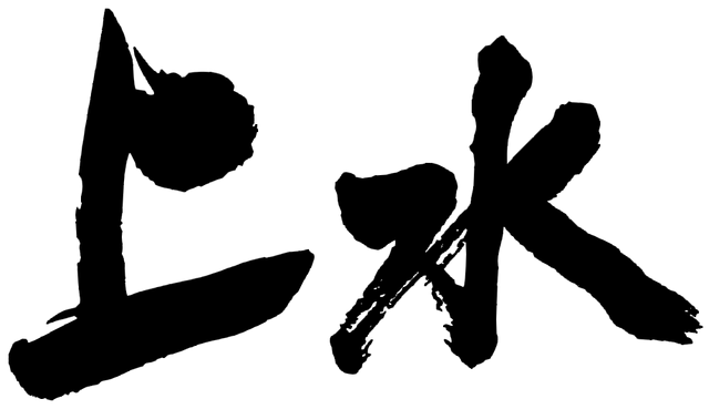 檔案:SHS platform handwriting.png