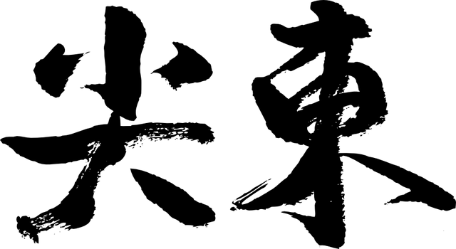 檔案:ETS handwriting.png