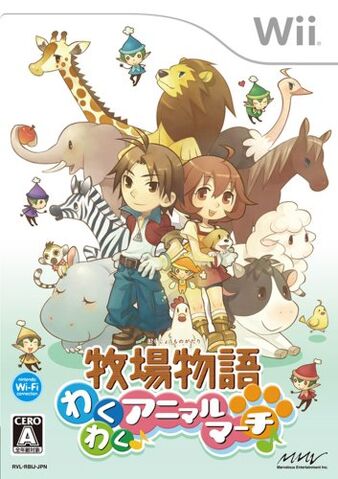 File:牧場物語わくわくアニマルマーチ.jpg