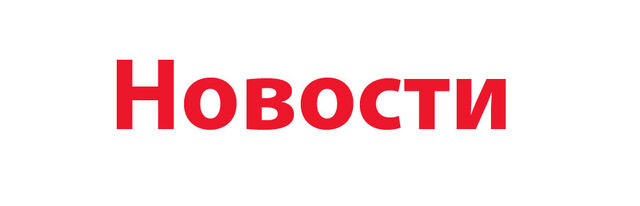 Файл:НовостиЗаголвк.jpg