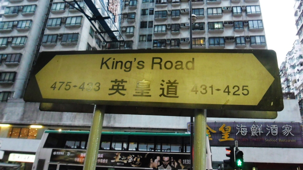 Image result for 英 皇 道