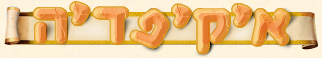קובץ:איקיפדיה.png
