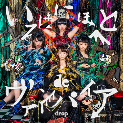 ファイル:Drop ヴァンパイア 01 a.jpg