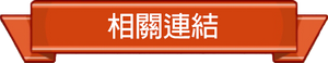 相關連結