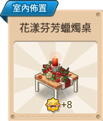 File:花樣芬芳蠟燭桌 室內佈置.png
