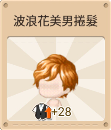File:波浪花美男捲髮 黃金棕色.png