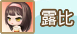 File:露比name.png
