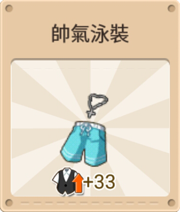 File:帥氣泳裝.png