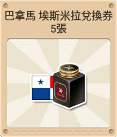 File:巴拿馬 埃斯米拉兌換券5張.png