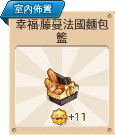 File:幸福·藤蔓法國麵包籃 室內佈置.png