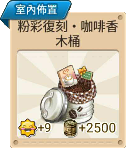 File:粉彩復刻·咖啡香木桶W 室內布置.png