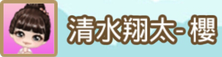 File:清水翔太-櫻name.png