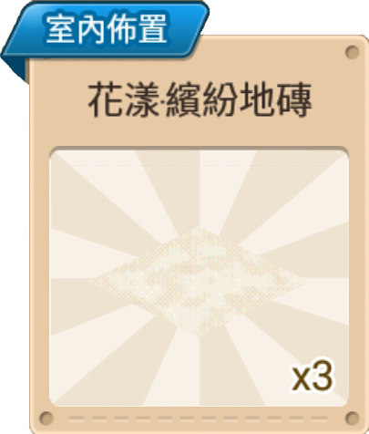 File:花樣·繽紛地磚 室內佈置.png