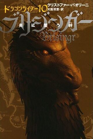 File:Inheritance Japan E11V10 Brisingr.jpg