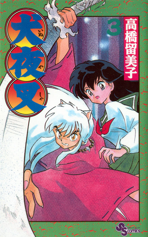 ファイル:犬夜叉第3巻.png
