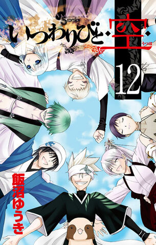 File:Itsuwaribito Volume 12.jpg