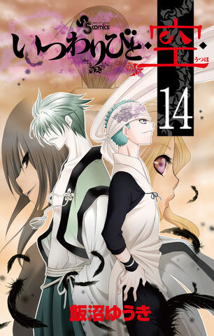 File:Itsuwaribito Volume 14.jpg