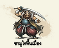 รูปย่อสำหรับรุ่น 11:08, 18 พฤษภาคม 2556
