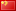 ファイル:Flag-zh.png