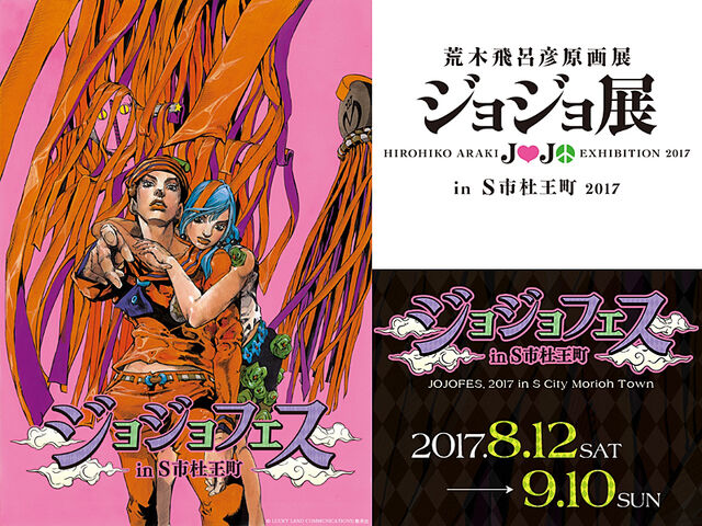 ファイル:ジョジョフェス.jpg