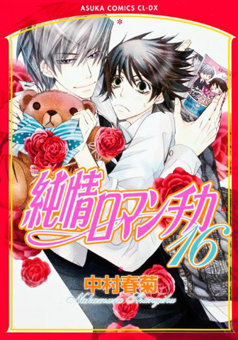 Fichier:Junjo Romantica 16 (jap).png