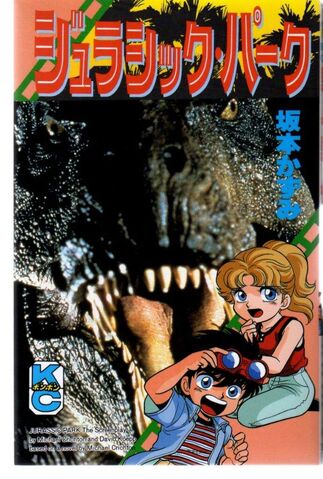 File:Jurassic Park (manga).jpg