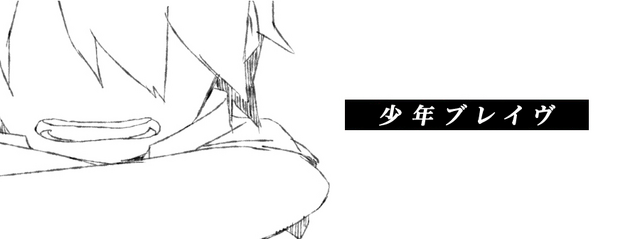 Archivo:少年ブレイブ.png