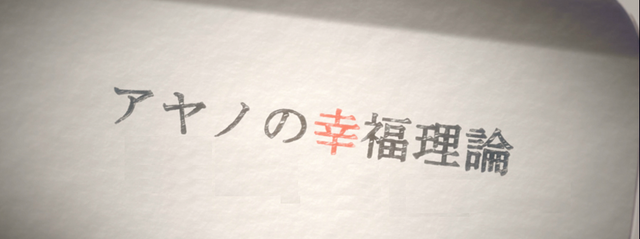 Archivo:アヤノの幸福理論.png