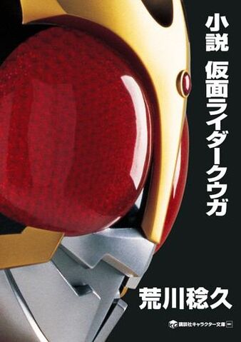 File:Kuuga Novel Cover.jpg