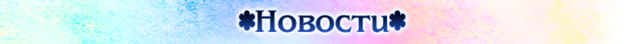 Файл:Новости.png