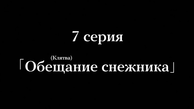 Файл:7 серия.png