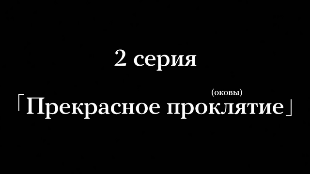 Файл:2 серия.png