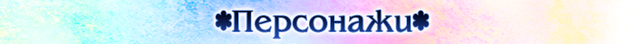Файл:Персонажи.png