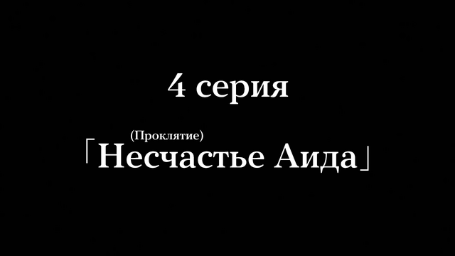 Файл:4 серия.png