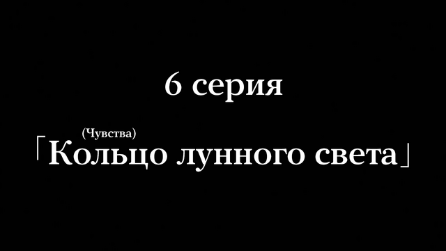 Файл:6 серия.png