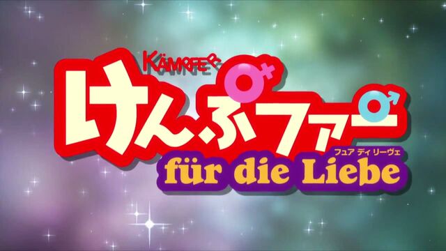 File:Kampfer fur die Liebe Logo.jpg