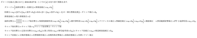 ファイル:ダメージ式定義(補正あり) 2016.9.07.png