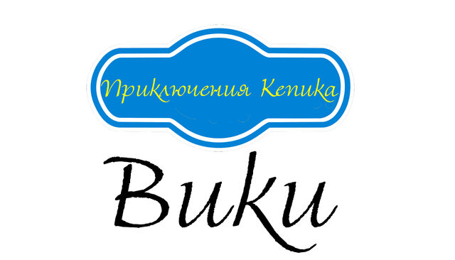 Файл:Лого вики.jpg