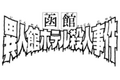2013年6月29日 (星期六) 01:16的版本的缩略图