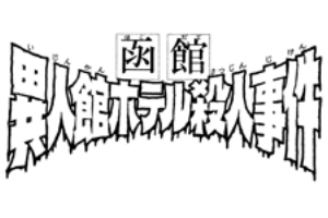 File:異人館旅館殺人事件(長篇漫畫版).png