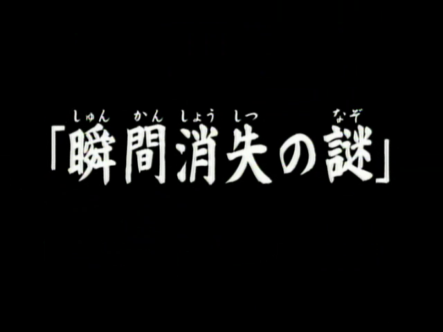 File:瞬間消失之謎(電視動畫版).png