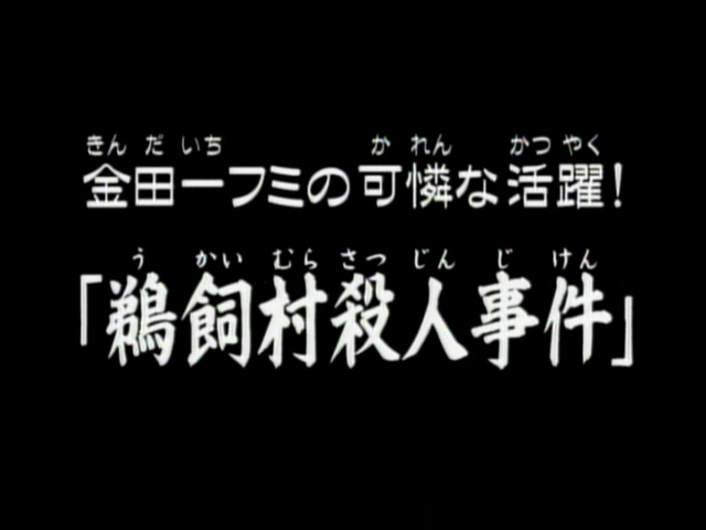 File:金田一二三可憐的活躍!鵜飼村殺人事件(電視動畫版).png