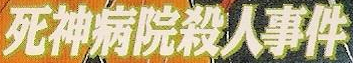 File:死神病院殺人事件(有聲書籍版).png