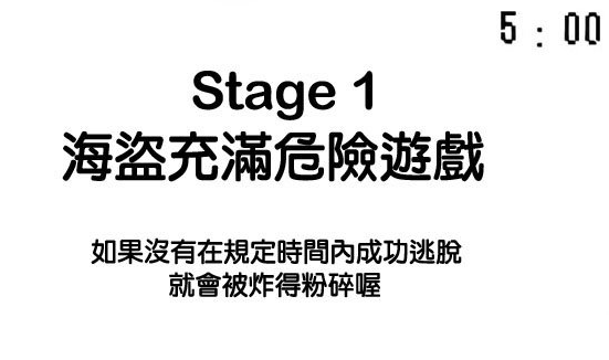 File:遊戲之館殺人事件 - 遊戲1《海盜充滿危險遊戲》.png